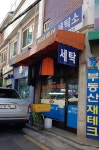 하이웨이세탁소