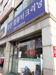 정진컴퓨터크리닝
