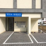 라이프동물병원