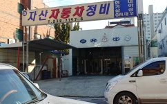 신자산자동차정비