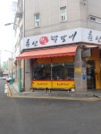 춘천원조닭갈비