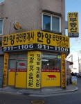 한양공인중개사사무소