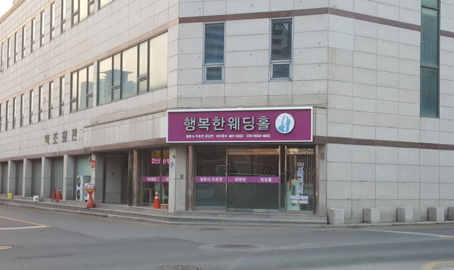 행복한웨딩홀 사진 1