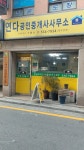 연다공인중개사사무소