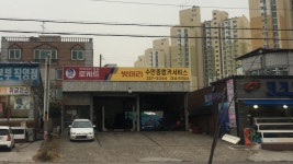 수만종합카서비스