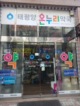태평양온누리약국
