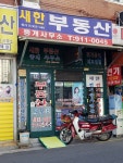 새한부동산중개사무소