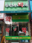 동탄본약국