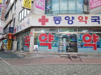 동양약국