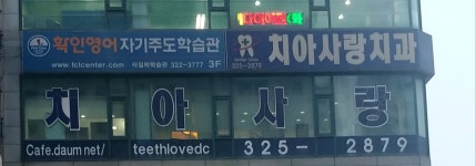 치아사랑치과의원