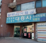 대흥사