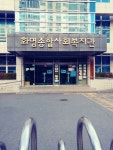 화명종합사회복지관