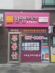 디지털탑한영중개법인