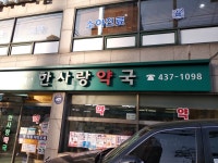 제일한사랑약국