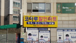 코아루할인마트