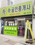 수 공인중개사사무소