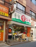 종암화원