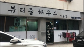 뷰티풀하우스
