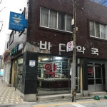 바다약국