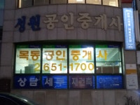 목동공인중개사