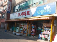 나들가게 코사마트 정명점