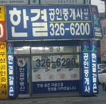 한결공인중개사