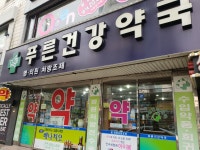 푸른건강약국