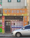명가공인중개사사무소