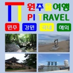 원주율여행