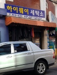 하이웨이세탁소