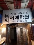 봉의서예학원