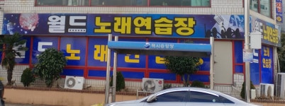 월드노래연습장