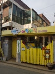 나무별어린이집