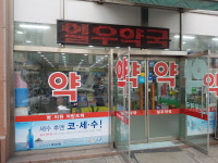 일우약국