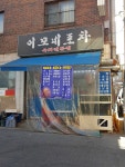 이모네포차