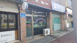 행운세탁소