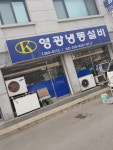 영광냉동설비