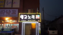 빙고노래연습장