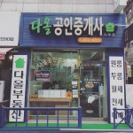 다올공인중개사사무소