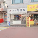 아림미용실