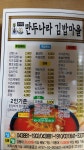 만두나라김밥마을 감곡점