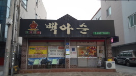 두부명가백아순