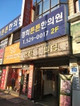 경희튼튼한의원