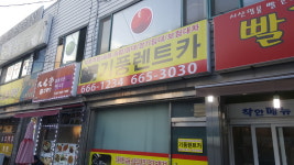 기풍렌트카 서산영업소