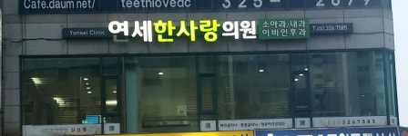 연세한사랑의원