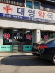 대영약국