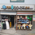 평화종합철물건재상사