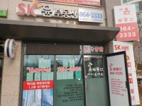 SK윤공인중개사사무소