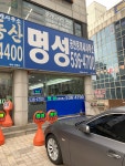 명성공인중개사사무소