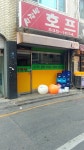 사랑방호프